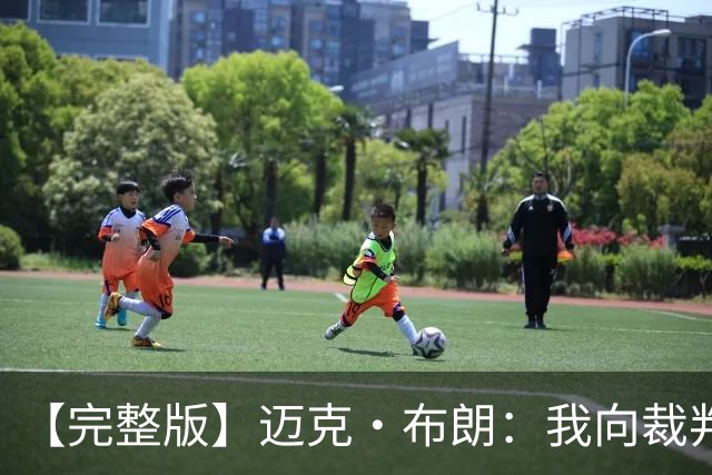 【完整版】迈克·布朗：我向裁判道歉了&我不应抱怨 布伦森是MVP