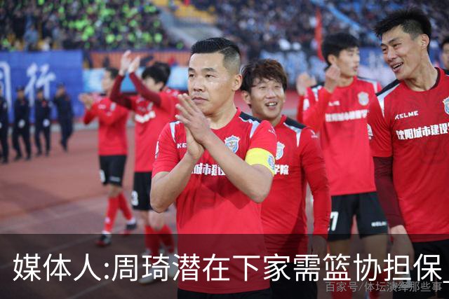 媒体人:周琦潜在下家需篮协担保 篮协不敢担保